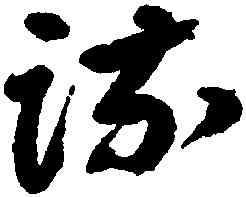 疏,朱耷,書法字典